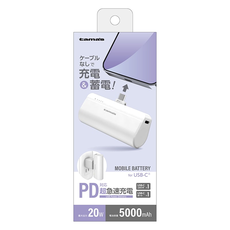多摩電子工業 モバイルバッテリー　USB-Cコネクタ内蔵 5000mAh　ホワイト TLP132CW 1個（ご注文単位1個）【直送品】