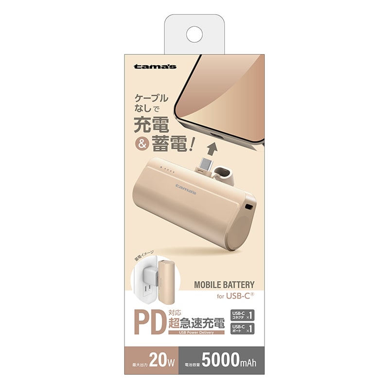 多摩電子工業 モバイルバッテリー　USB-Cコネクタ内蔵 5000mAh　カフェラテ TLP132CT 1個（ご注文単位1個）【直送品】