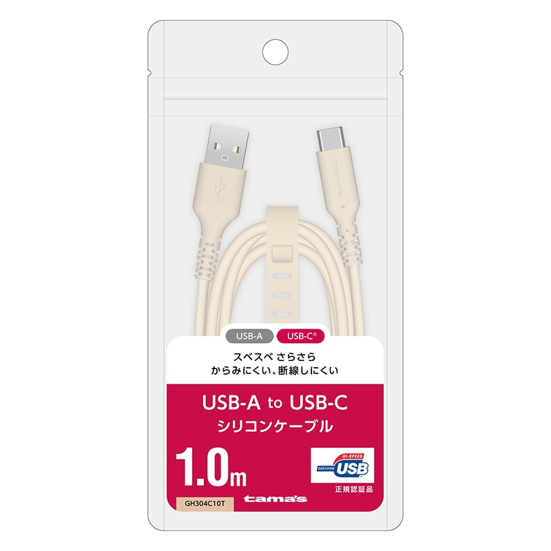 多摩電子工業 シリコンケーブル　1.0m　カフェラテ Type-A　to　Type-C GH304C10T 1個（ご注文単位1個）【直送品】
