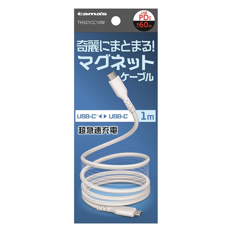 多摩電子工業 マグネットケーブル　1.0m　ホワイト Type-C　to　Type-C TH321CC10W 1個（ご注文単位1個）【直送品】