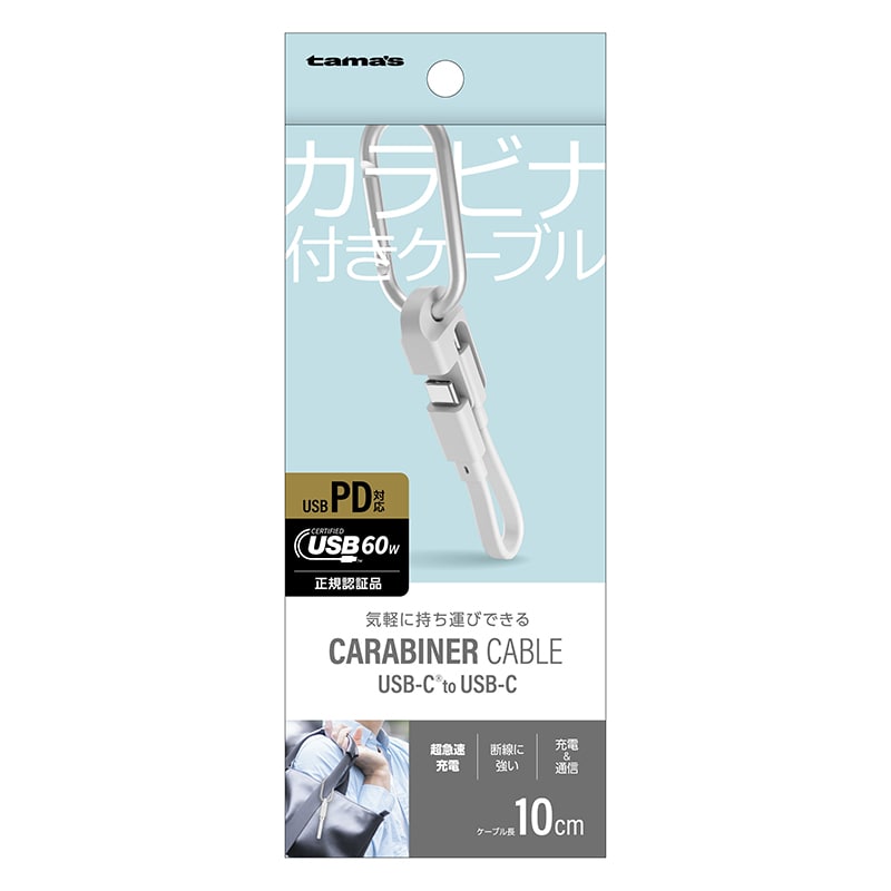 多摩電子工業 カラビナ付きケーブル　10cm　ホワイト Type-C　to　Type-C TH330CC01W 1個（ご注文単位1個）【直送品】