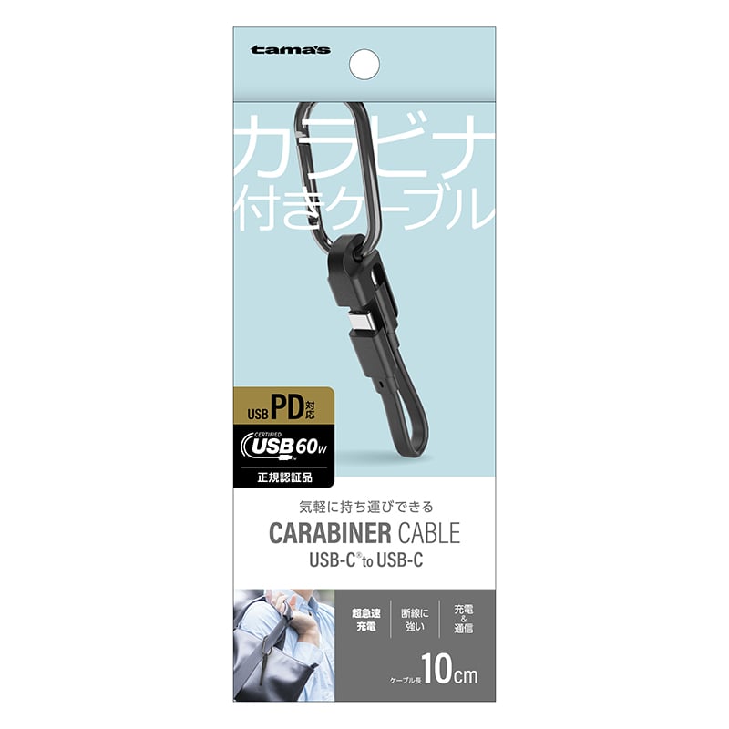多摩電子工業 カラビナ付きケーブル　10cm　ブラック Type-C　to　Type-C TH330CC01K 1個（ご注文単位1個）【直送品】