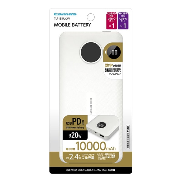 多摩電子工業 PD対応モバイルバッテリー 10000mAh ホワイト TLP151UCW 1個（ご注文単位1個）【直送品】