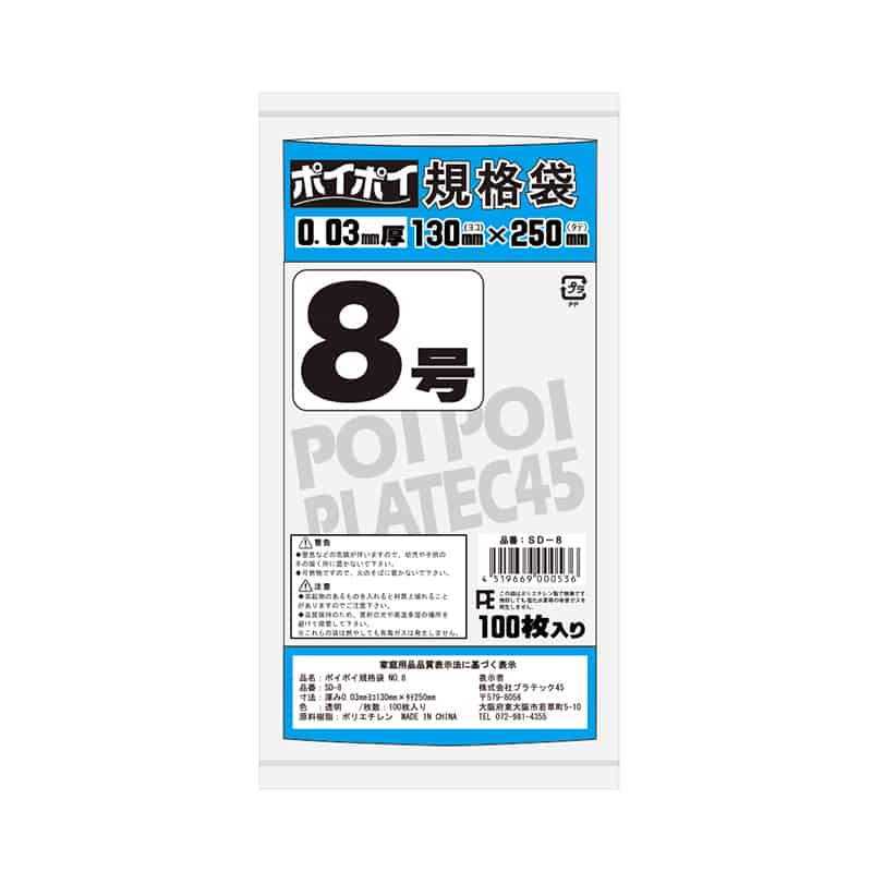 プラテック45 ポリ袋 ポイポイ規格袋 0.03mm厚 100枚入 8号 SD-8 1冊（ご注文単位120冊）【直送品】