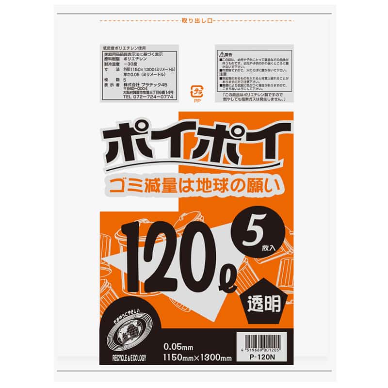 プラテック45 ゴミ袋 ポイポイ 透明 0.05mm 120L 5枚入 P-120N 1束（ご注文単位20束）【直送品】