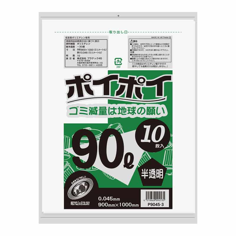 プラテック45 ゴミ袋 ポイポイ 半透明 0.045mm 90L 10枚入 P9045-3 1束（ご注文単位30束）【直送品】