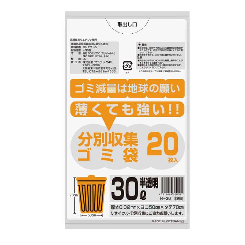 プラテック45 分別収集ゴミ袋 半透明 0.02mm 30L 20枚入 H-30 1束（ご注文単位60束）【直送品】