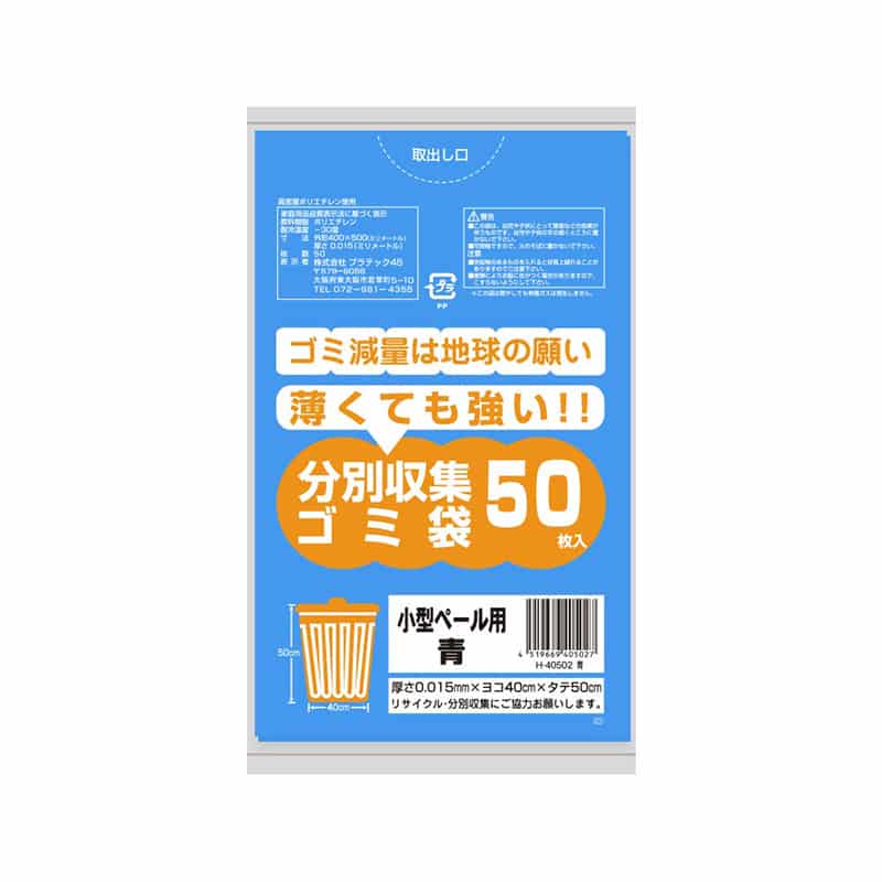 プラテック45 分別収集ゴミ袋 青 0.015mm 10L 小型ペール用 50枚入 H-40502 1束（ご注文単位50束）【直送品】