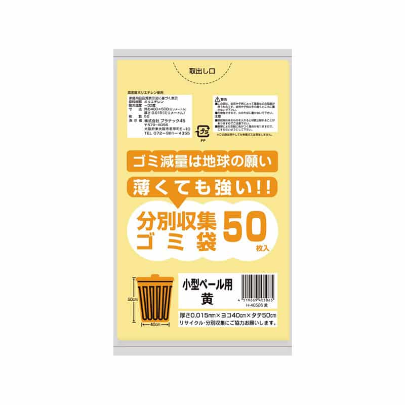 プラテック45 分別収集ゴミ袋 黄 0.015mm 10L 小型ペール用 50枚入 H-40506 1束（ご注文単位50束）【直送品】