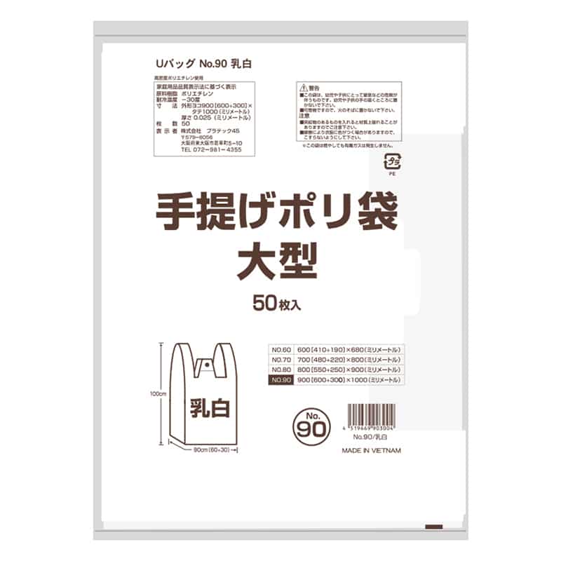 プラテック45 レジ袋 手提げポリ袋 乳白 90号 50枚入 G-U90WN 1冊（ご注文単位10冊）【直送品】