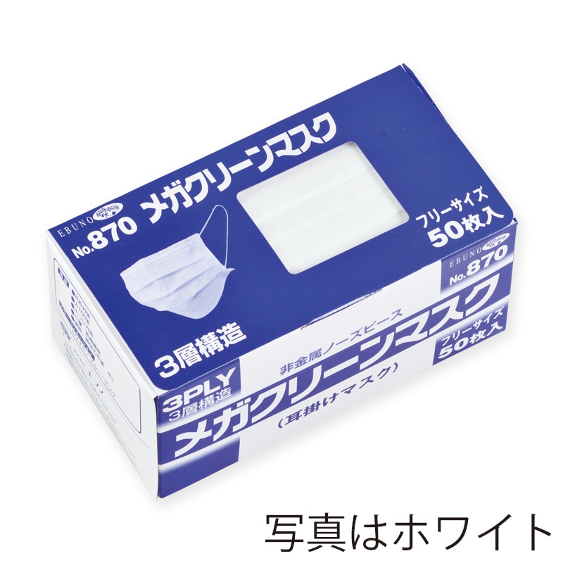 エブノ メガクリーンマスク　耳掛け フリー 870　ブルー 50枚/箱（ご注文単位60箱）【直送品】