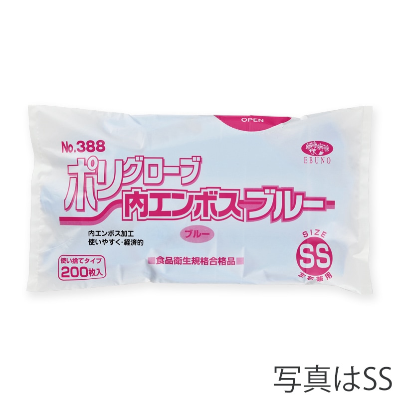 エブノ ポリ手袋 内エンボス S 袋入 388 ブルー 200枚/袋(ご注文単位30袋)【直送品】