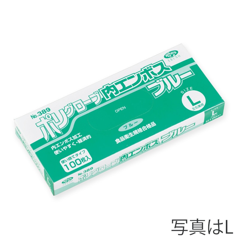 エブノ ポリグローブ内エンボス 箱入 SS 389 ブルー 100枚/箱(ご注文単位60箱)【直送品】