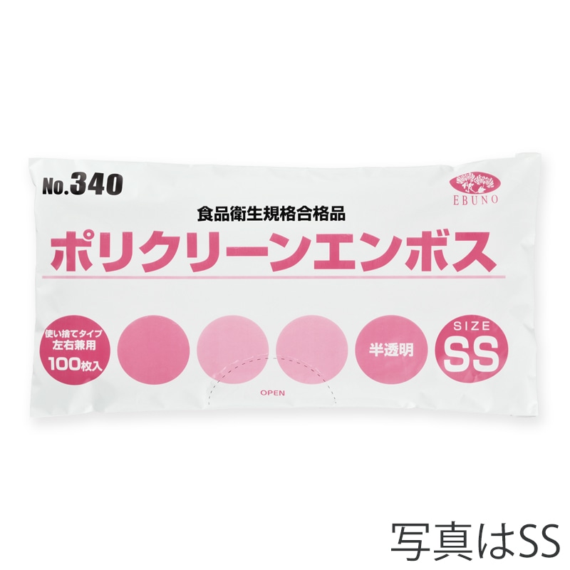 エブノ ポリクリーンエンボスポリ手袋 S　袋入 340　半透明 100枚/袋（ご注文単位60袋）【直送品】