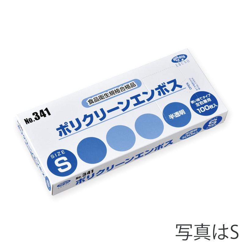 エブノ ポリ手袋　ポリクリーンエンボス 箱入　SS 341　半透明 100枚/箱（ご注文単位60箱）【直送品】