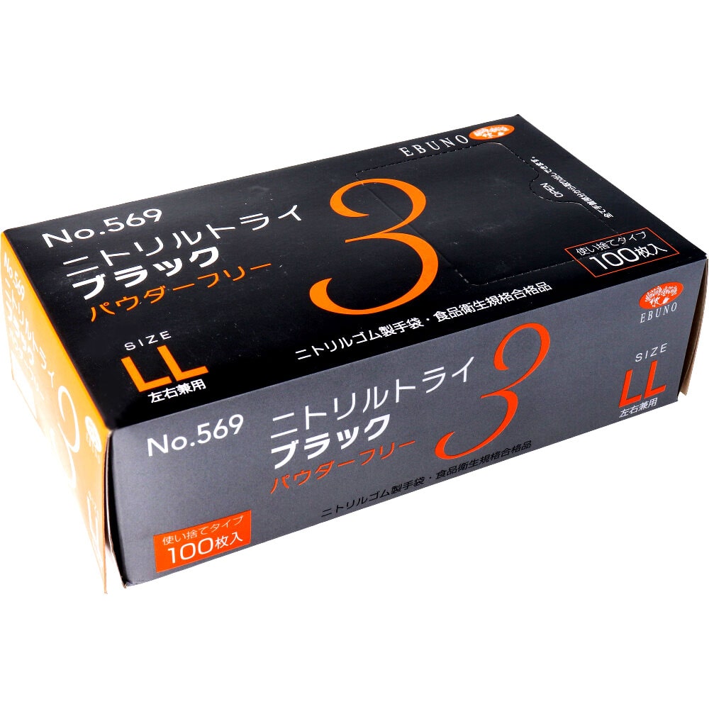 エブノ ニトリル手袋　ニトリルトライ3　パウダーフリー LL 569　ブラック 100枚/箱（ご注文単位30箱）【直送品】