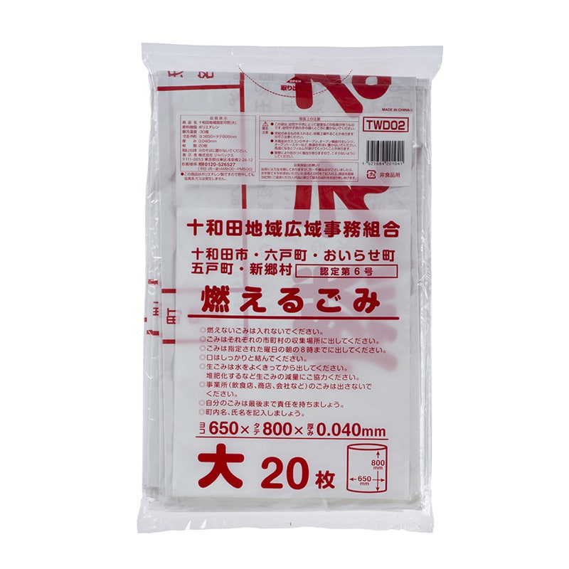 十和田地域指定ごみ袋 可燃 大 TWD02 20枚/箱（ご注文単位20箱）【直送品】