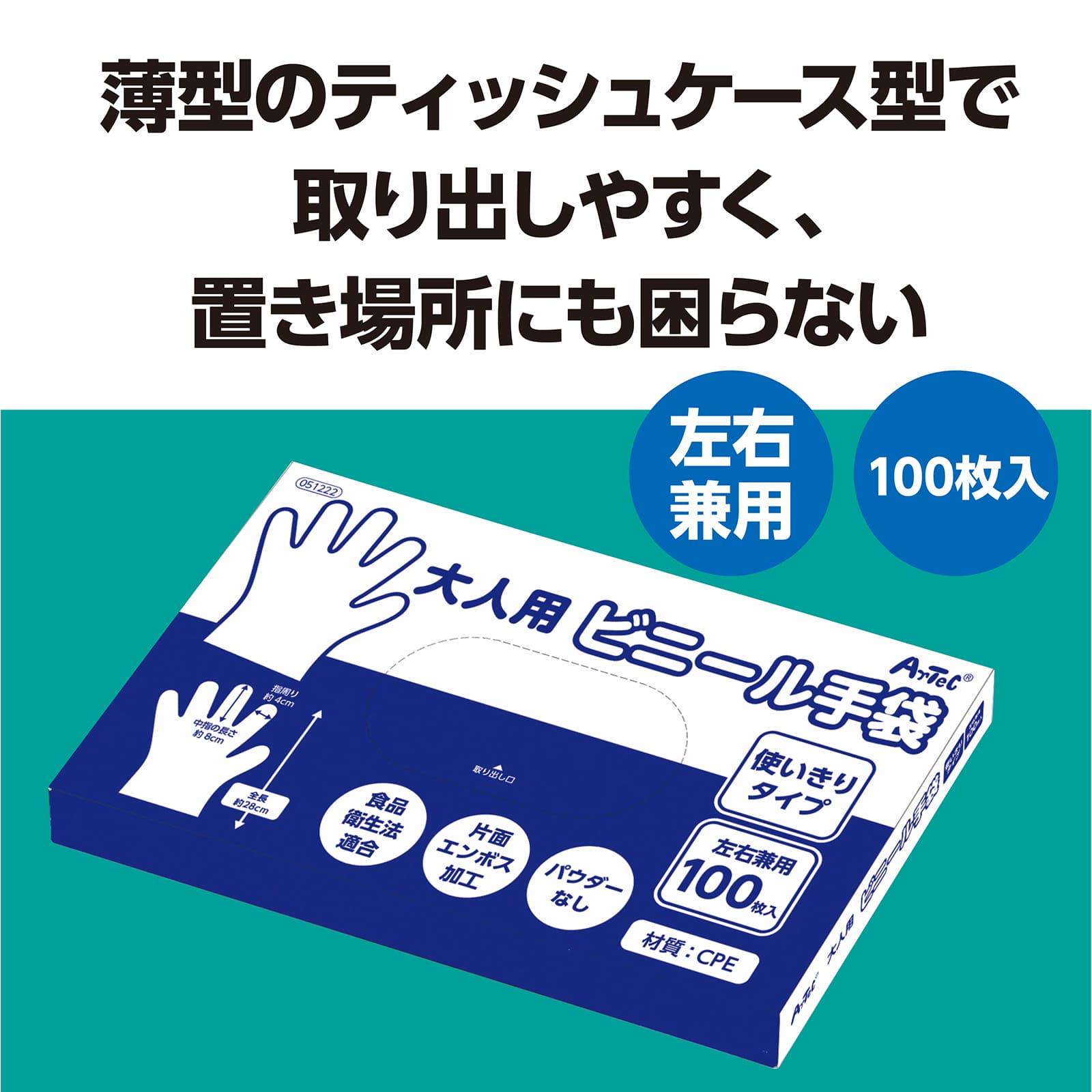 (株) アーテック 大人用ビニール手袋 100枚/箱入 1箱(ご注文単位100箱)【直送品】