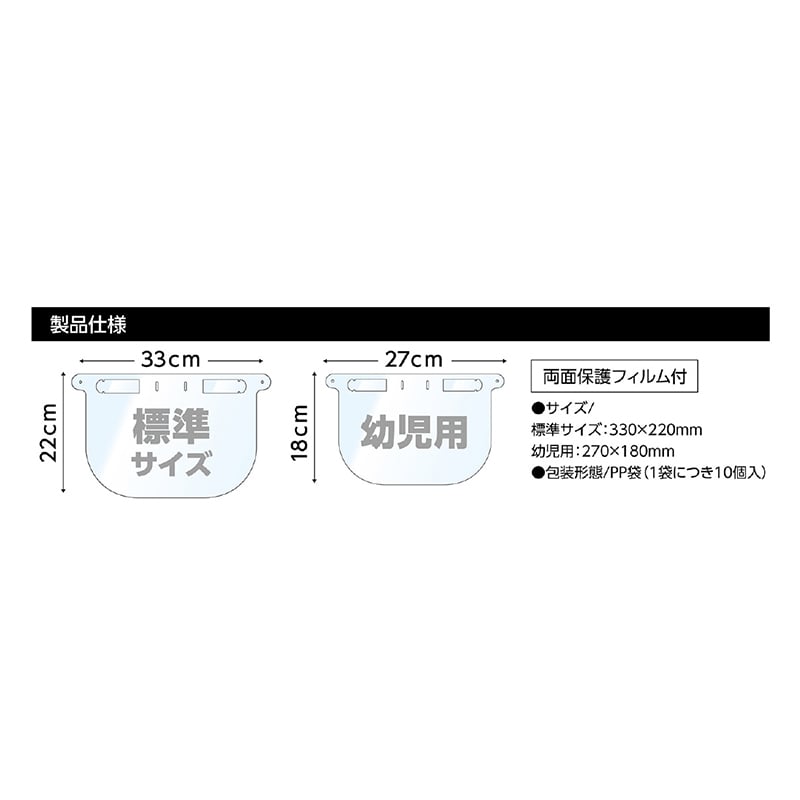 (株) アーテック クリアシート・フェイスシールド 幼児用 10枚入 1組(ご注文単位80組)【直送品】