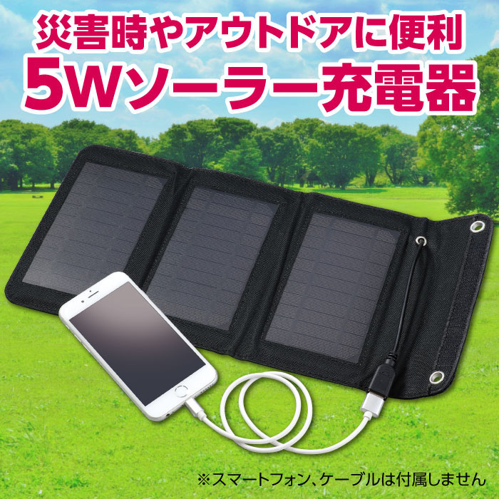 (株) アーテック 折りたたみ式ポータブルソーラー充電器 5W 1個(ご注文単位60個)【直送品】