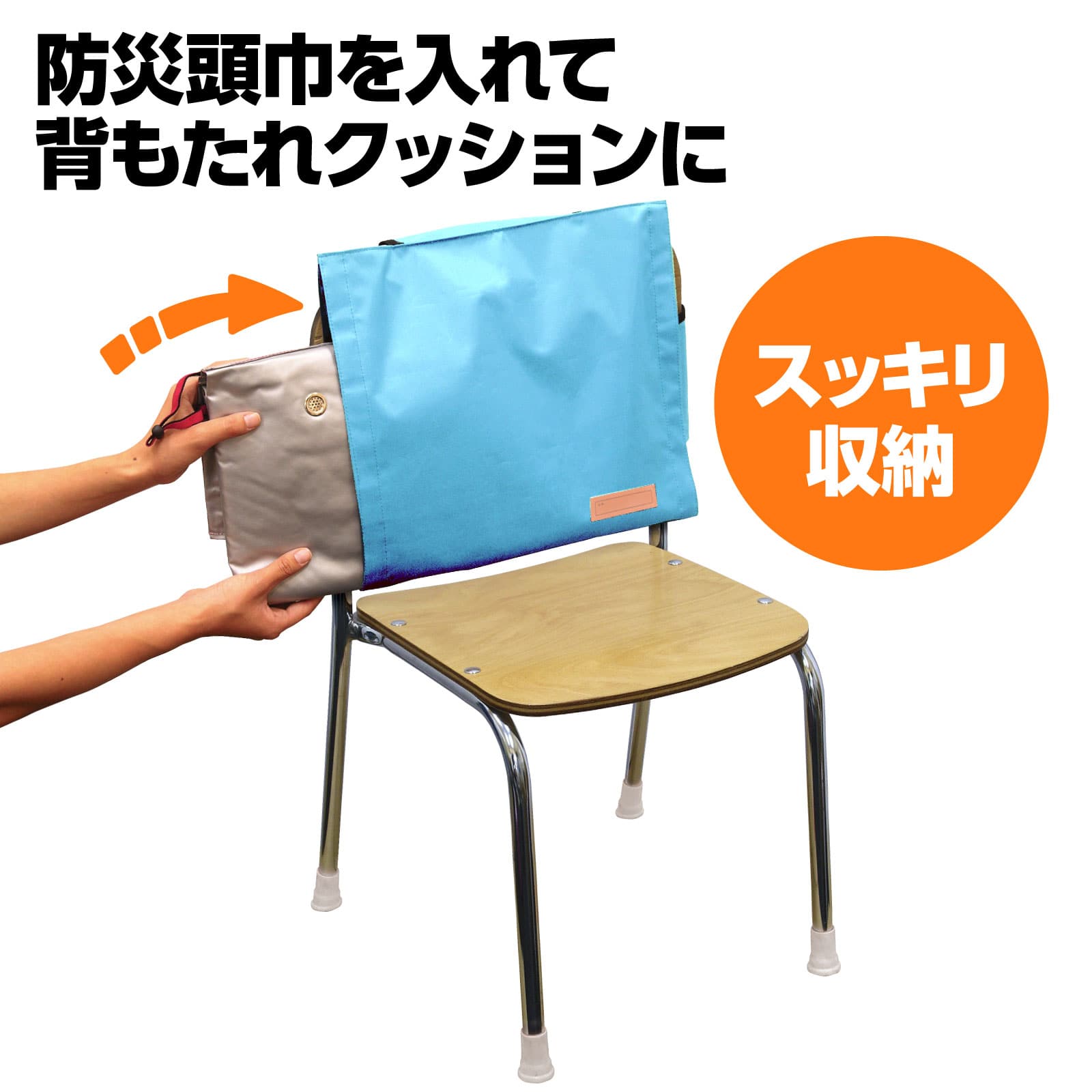 (株) アーテック 背もたれカバー　防災ずきん用  薄水色 1個（ご注文単位60個）【直送品】