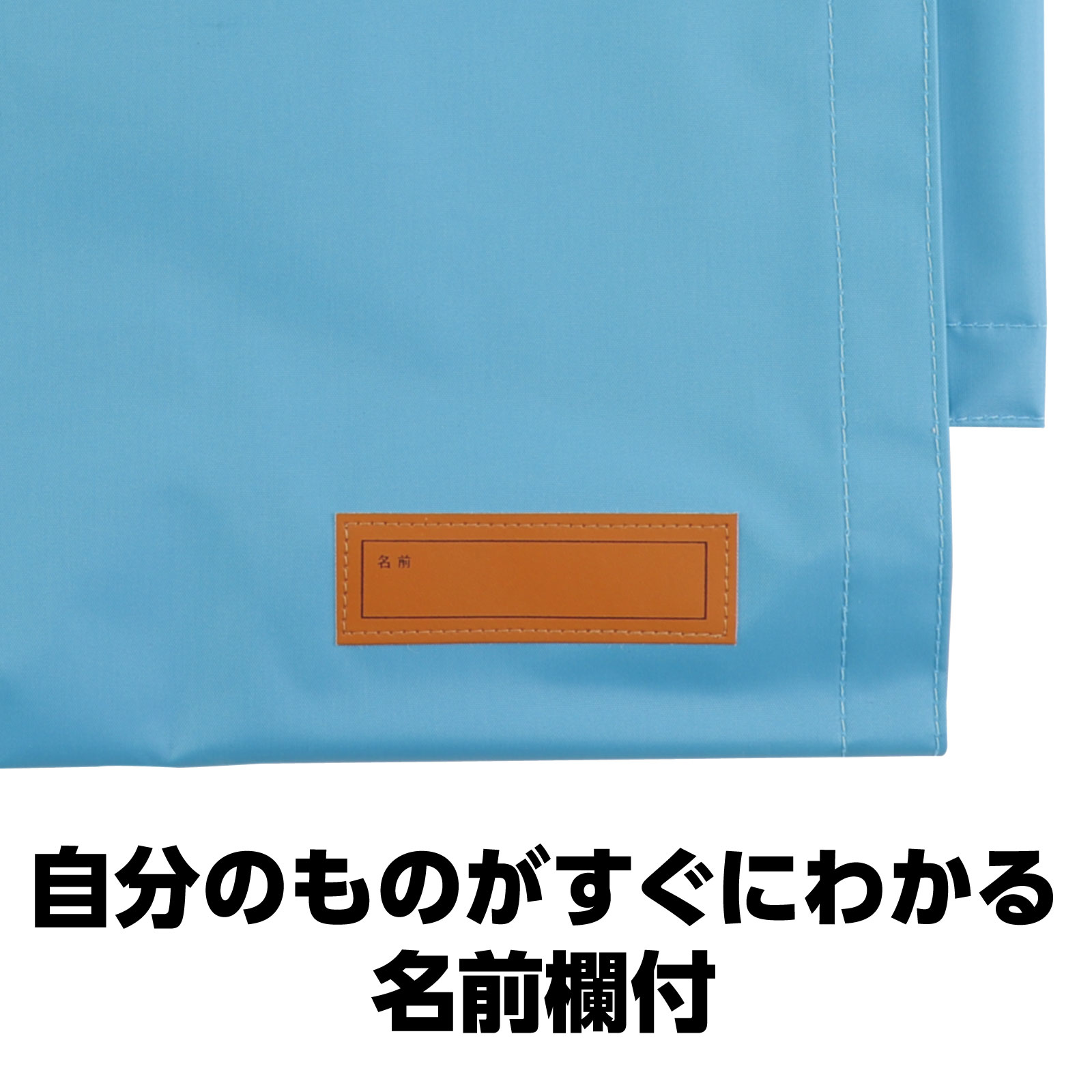 (株) アーテック 背もたれカバー　防災ずきん用  薄水色 1個（ご注文単位60個）【直送品】