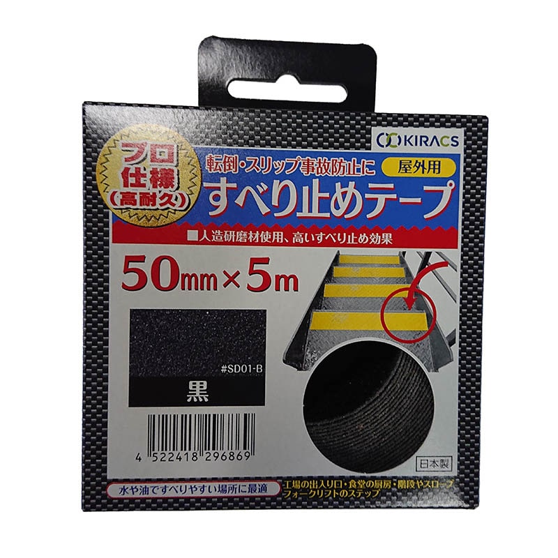 株式会社キラックス 屋外用すべり止めテープ プロ仕様 高耐久 50mm×5m 黒 1巻(ご注文単位6巻)【直送品】