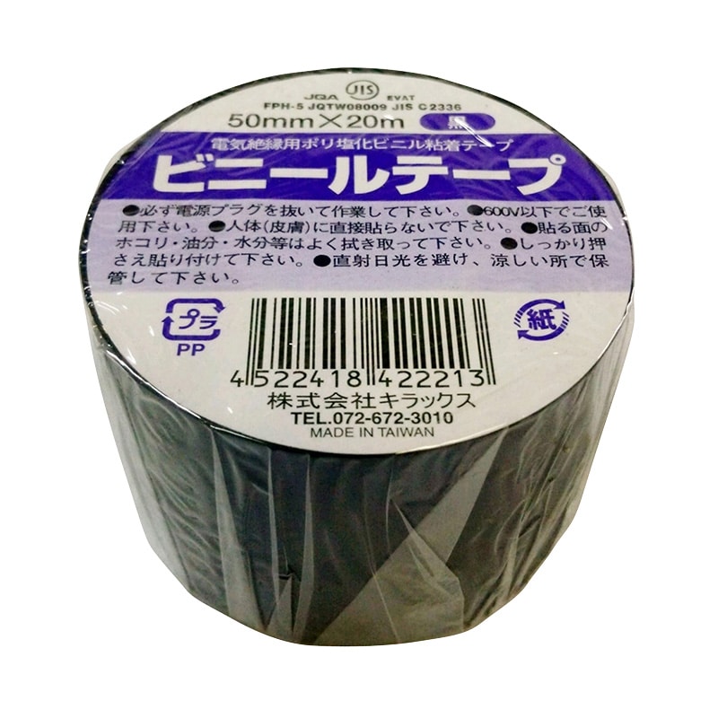 株式会社キラックス ビニールテープ 50mm×20m 黒 1巻(ご注文単位8巻)【直送品】