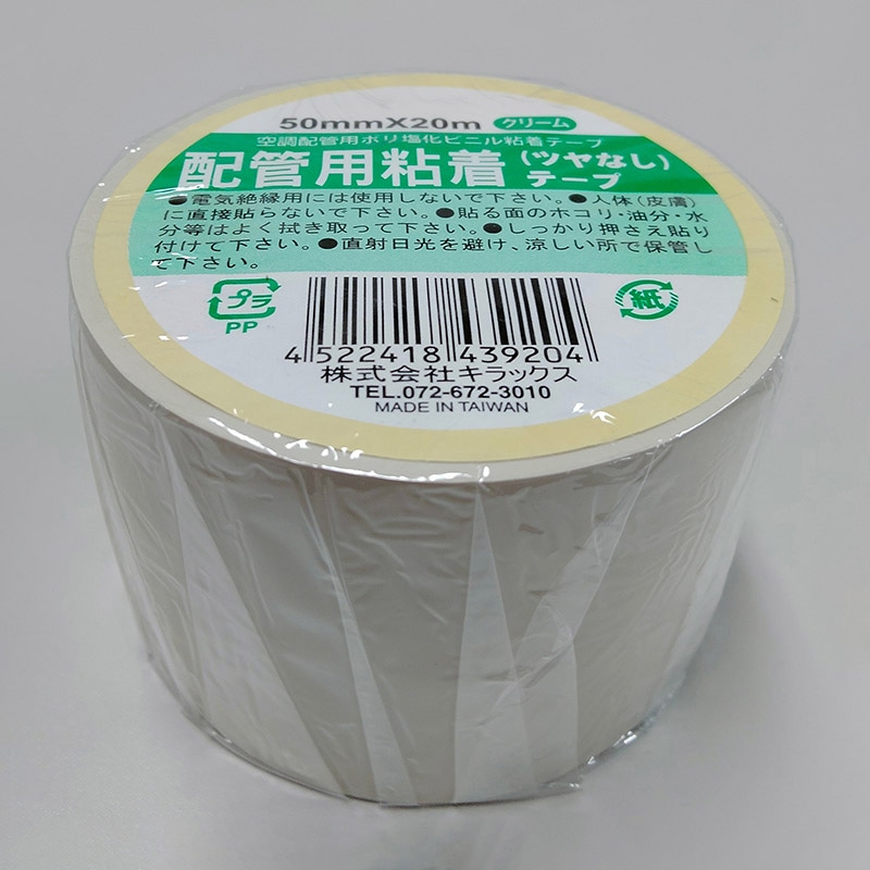 株式会社キラックス 空調配管用テープ 50mm×20m クリーム 1巻(ご注文単位80巻)【直送品】