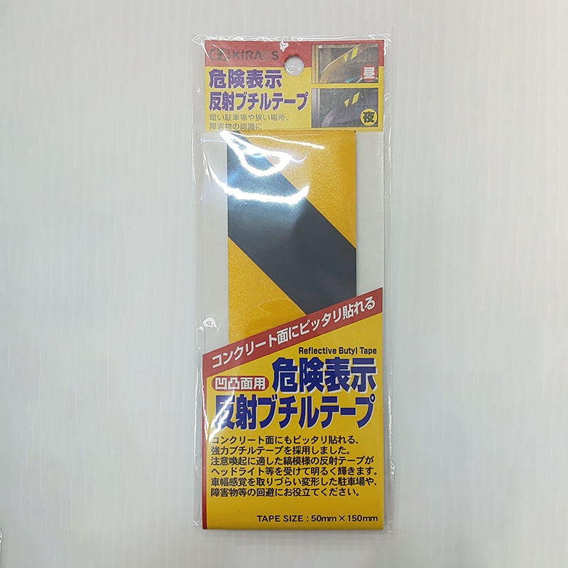 株式会社キラックス 危険表示反射ブチルテープ 5cm×15cm 1個(ご注文単位4個)【直送品】