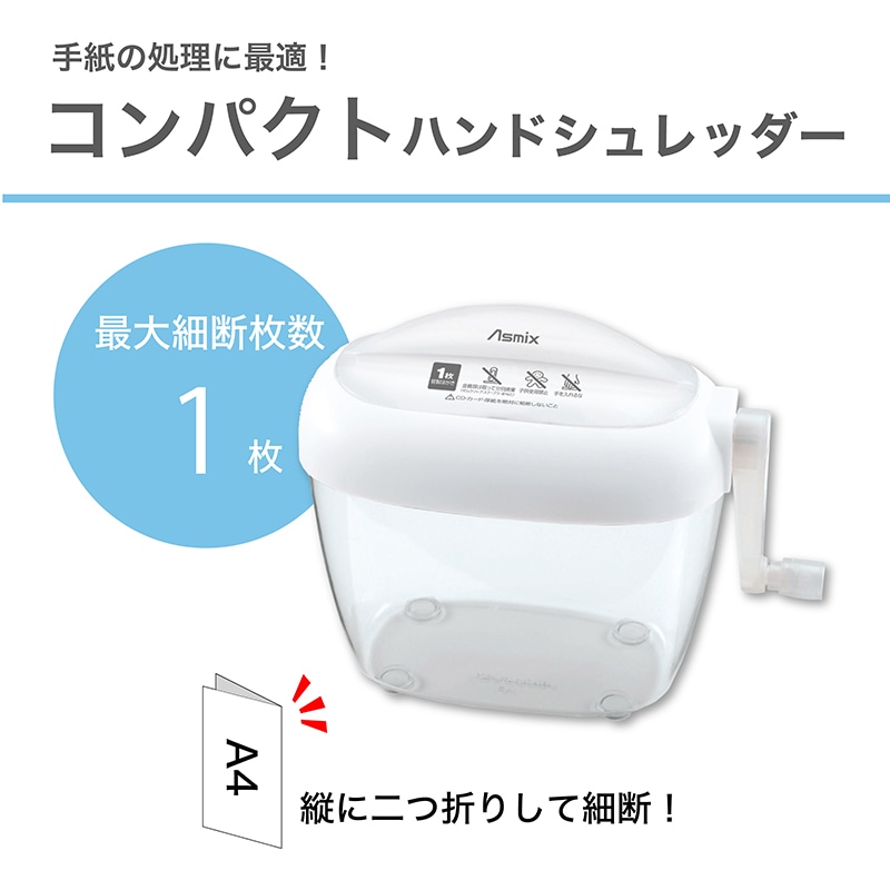 アスカ ハンドシュレッダー ホワイト HS60W 1台(ご注文単位1台)【直送品】