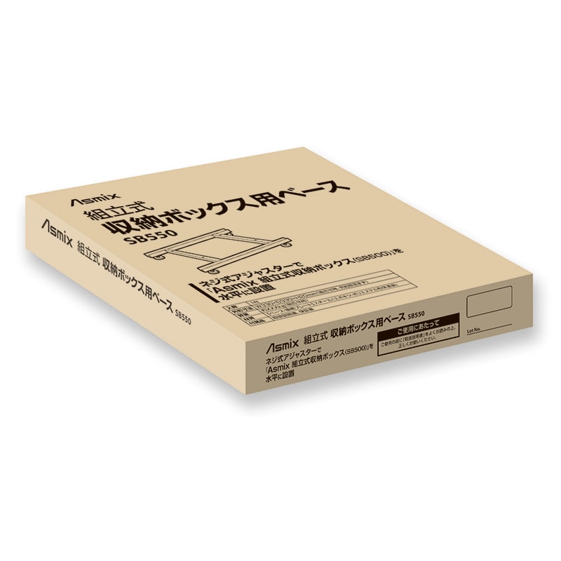 アスカ 組立式収納ボックス用ベース SB550 1台(ご注文単位1台)【直送品】