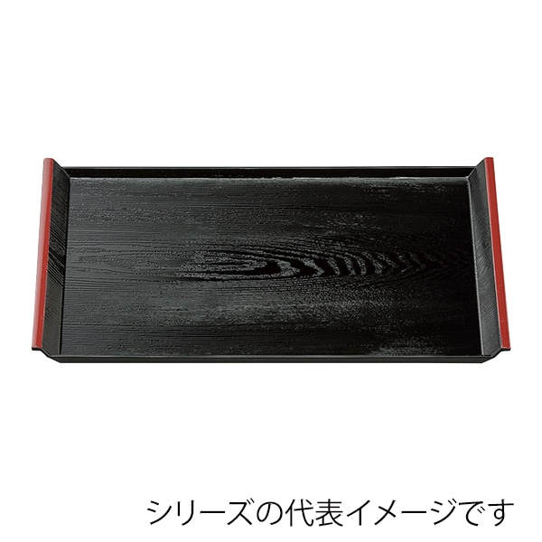 福井クラフト 長角トレー 尺3 アイディー木目盆 黒天朱 15811140 1枚(ご注文単位1枚)【直送品】