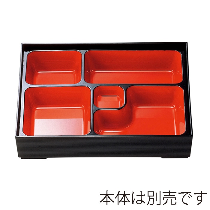 福井クラフト 9寸松花堂用幕の内仕切 朱天黒 21021633 1個(ご注文単位1個)【直送品】