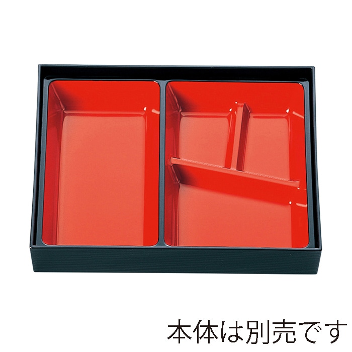 福井クラフト 9寸松花堂用四ツ仕切 A 朱天黒 21021634 1個(ご注文単位1個)【直送品】