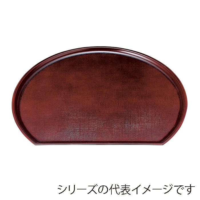 福井クラフト 新布目半月盆　耐熱FRP　尺2　片面 溜　SL 15150760 1枚（ご注文単位1枚）【直送品】