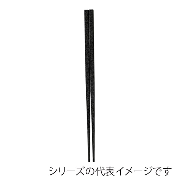 福井クラフト 越前角箸　22.5cm 黒乾漆 90030793 1組（ご注文単位1組）【直送品】