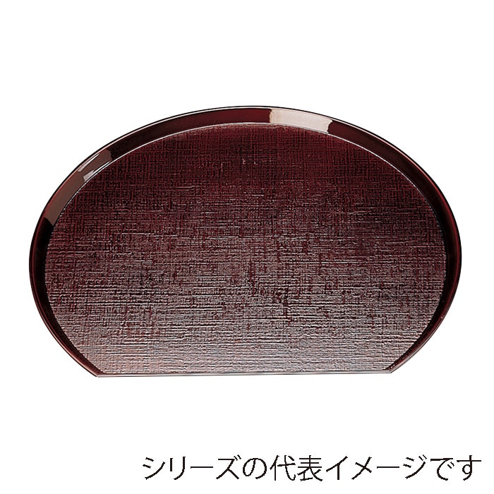 福井クラフト 布目半月盆　尺1　片面 溜 15000170 1枚（ご注文単位1枚）【直送品】