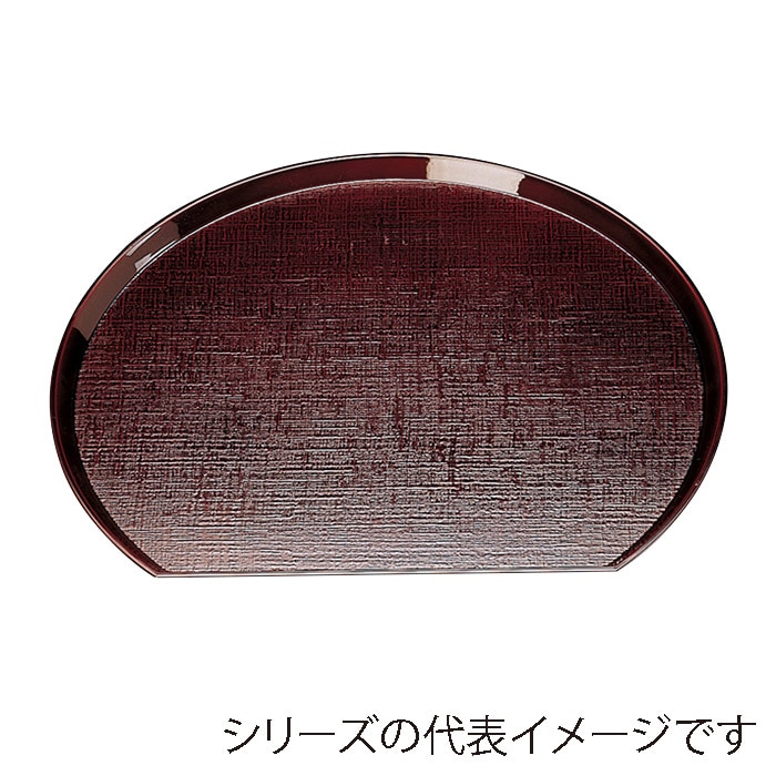 福井クラフト 布目半月盆　尺2　片面 溜 15000180 1枚（ご注文単位1枚）【直送品】