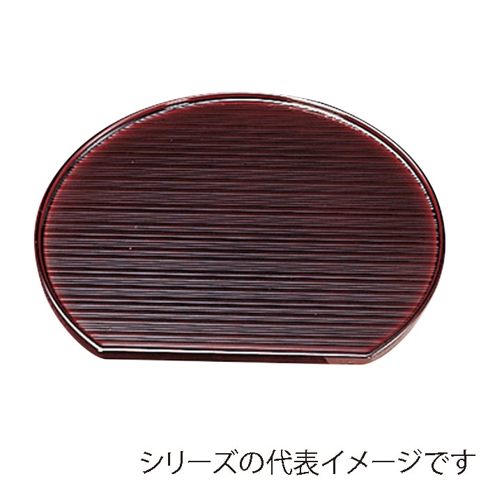 福井クラフト 乱引半月盆　9寸　片面 溜 15000260 1枚（ご注文単位1枚）【直送品】