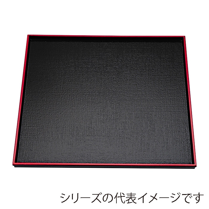 福井クラフト 角盆　8.5寸　角布目盆 黒天朱 15006250 1枚（ご注文単位1枚）【直送品】