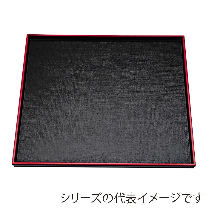 福井クラフト 角盆　8.5寸　角布目盆 黒天朱　SL 15006280 1枚（ご注文単位1枚）【直送品】