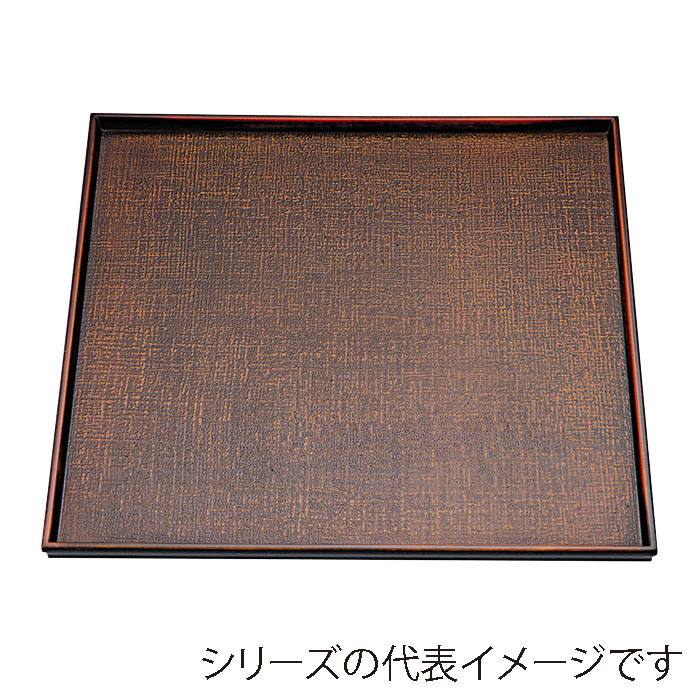 福井クラフト 角盆　8.5寸　角布目盆 栃塗 15006340 1枚（ご注文単位1枚）【直送品】