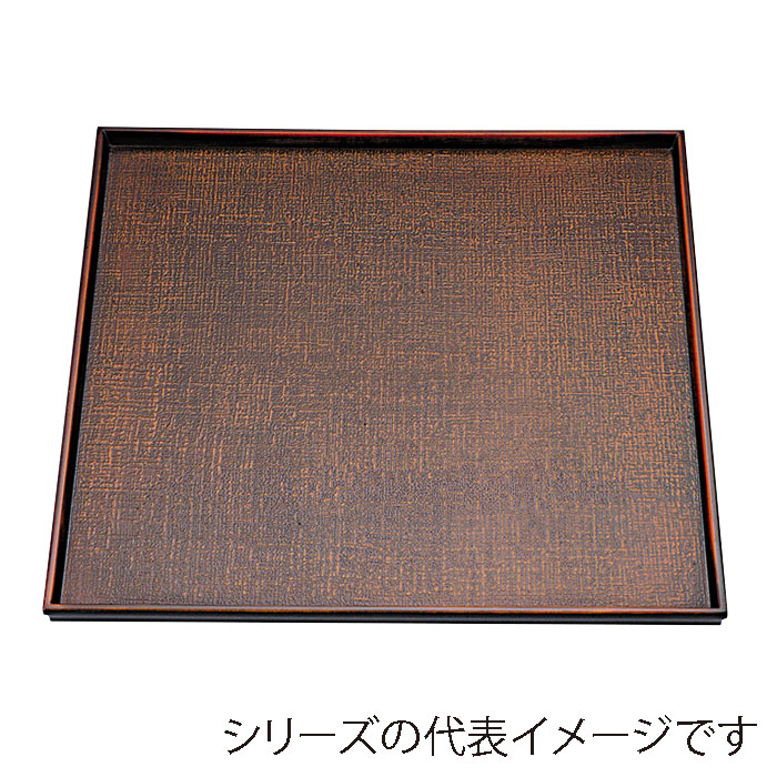 福井クラフト 角盆　尺1　角布目盆 栃塗 15006360 1枚（ご注文単位1枚）【直送品】