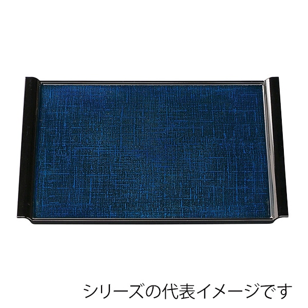 福井クラフト 長角トレー　尺3　布目エアートレー ブルーカスリSL 15006660 1枚（ご注文単位1枚）【直送品】
