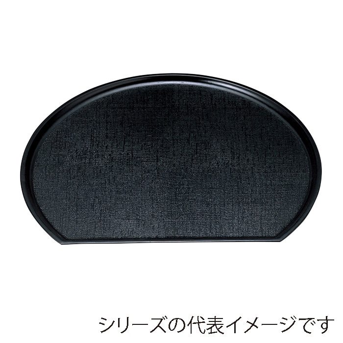 福井クラフト 新布目半月盆　耐熱FRP　尺2　片面 黒　SL 15150720 1枚（ご注文単位1枚）【直送品】