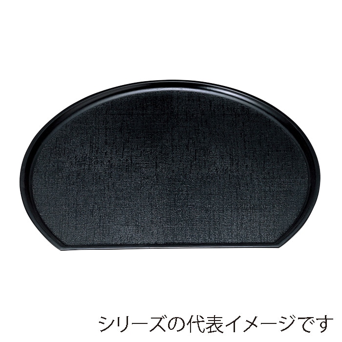 福井クラフト 新布目半月盆　耐熱FRP　尺5　片面 黒　SL 15150750 1枚（ご注文単位1枚）【直送品】