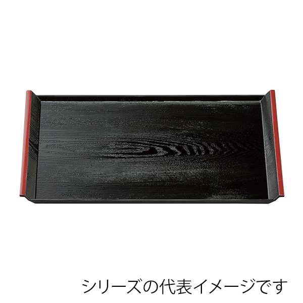 福井クラフト 長角トレー　尺4　アイディー木目盆 黒天朱SL 15234660 1枚（ご注文単位1枚）【直送品】