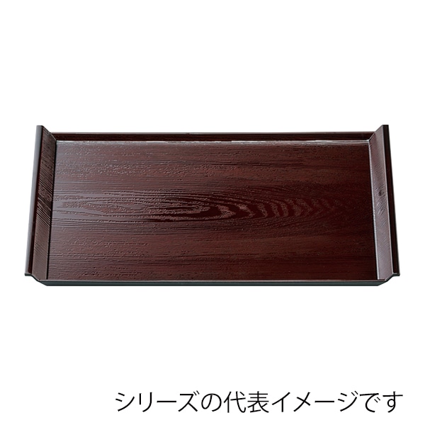 福井クラフト 長角トレー　尺5　アイディー木目盆 溜 15811210 1枚（ご注文単位1枚）【直送品】