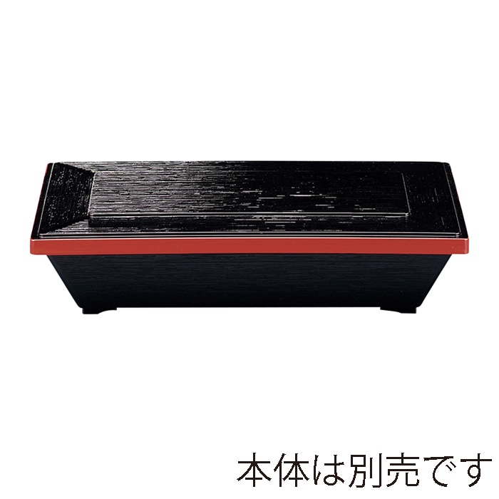 福井クラフト 8.5寸　1／2木目松花堂　蓋 裏黒 21003910 1個（ご注文単位1個）【直送品】